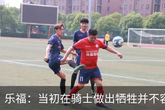 乐福：当初在骑士做出牺牲并不容易 幸亏有杰弗森&弗莱&琼斯